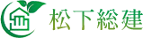 西宮市で外構工事なら松下総建
